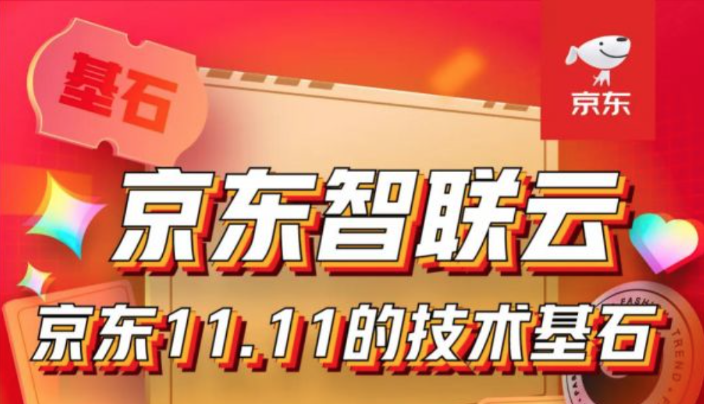 2715亿背后 京东智联云如何支撑11.11